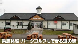 乗馬体験♪ №92【道の駅】うりまく(鹿追町) 2021.4.24