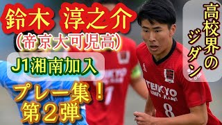 ひたすらサッカーが巧い【鈴木淳之介】U-18代表。帝京大可児高→J1湘南。プレー集第②弾！Junnosuke Suzuki。高校サッカー。ジダン