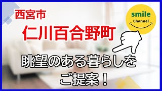 【西宮市仁川百合野町　土地分譲】建物プラン図ございます