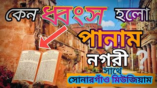 সোনারগাঁও পানাম নগরীর সবচেয়ে আশ্চর্যজ 🔥 এই বইতে কি লেখা আছে | সোনারগাঁও জাদুঘর  #travelvideo