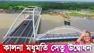 দেশের প্রথম ৬ লেনের দৃষ্টিনন্দন মধুমতি সেতু খুলছে ১০ অক্টোবর | Kalna Modhumoti Bridge Opening Update