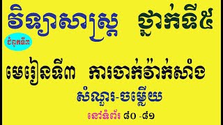 វិទ្យាសាស្ត្រ ថ្នាក់ទី៥ ជំពូកទី៣ មេរៀនទី៣ ការចាក់វ៉ាក់សាំង