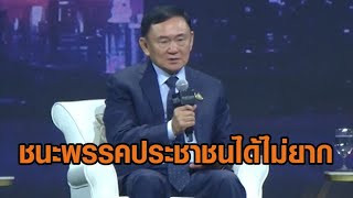 'ทักษิณ' มั่นใจ เพื่อไทยชนะพรรคประชาชน ไม่ยาก - ‘เดชอิศม์’ พร้อมร่วมรัฐบาล ลั่นถึงเวลารีเซ็ตประเทศ