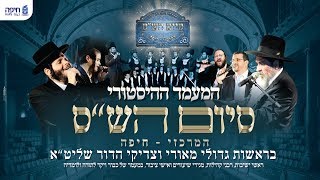 Watch LIVE: Siyum Hashas in Haifa | שידור חי: המעמד ההיסטורי של סיום הש''ס המרכזי  - חיפה