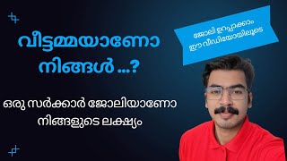 വീട്ടമ്മ ആണോ നിങ്ങൾ? ഒരു സർക്കാർ ജോലിയാണോ നിങ്ങളുടെ ലക്ഷ്യം | ജോലി ഉറപ്പിക്കാം ഈ വീഡിയോയിലൂടെ 😍