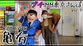 【観光 vlog】東京～亀有～ 地元民に愛されるカフェと両さんに遭遇する（関東観光）