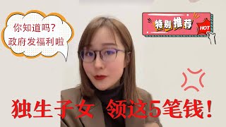 独生子女，记得领这五笔钱！#独生子女#补助领取