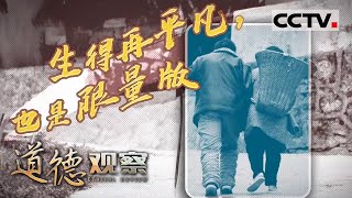 《道德观察(日播版)》一级残疾夫妻的自强人生：没脚走出致富路 无手绣出幸福花 20220421 | CCTV社会与法