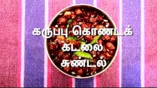 Karuppu Kondakadalai Sundal | Black Chick Peas Sundal Recipe