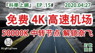 科学上网 : 4K高速机场 解锁奈飞 SSR节点 可白嫖 翻墙vpn 2020免费翻墙方法  永久免费 VPN（2020.04.27）EP .15 #