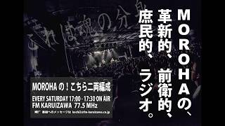 MOROHAの！こちら二両編成 ディレクターズカット版