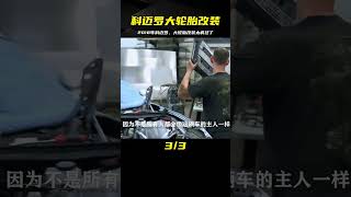 車主太任性！重做底盤，只為了安裝大輪胎的科邁羅改裝之旅 #汽车修复 #巴铁手艺 #报废车改造 #汽车翻新 #创意DIY