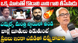 ఒక్క మాటతో కొడాలి నాని గాలి తీసేసాడు Gudivada Common Man Strong Counter to Kodali Nani | Jogi Ramesh