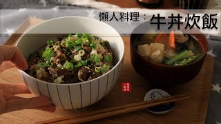 試試這個懶人料理：牛丼炊飯＋蔬菜味噌湯～簡單又美味！（可用電鍋煮)