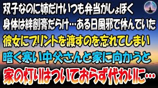 【感動する話】双子なのに姉だけいつも弁当がしょぼく、身体は絆創膏だらけ→ある日風邪で休んでいた彼女にプリントを渡すのを忘れてしまい、暗く寒いなか仲良く父さんと向かうと家の灯りはついておらず代わりに…