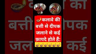 कलावे की बत्ती से दीपक जलाने से कई फ़ायदे #diwali2024 #dipawalipooja #hindufestival #trending