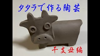 タタラで作る陶芸　干支丑編