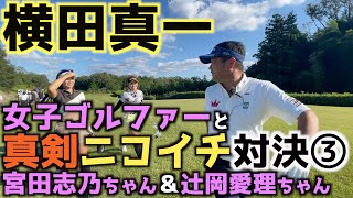 【真剣対決】スーパーショット連発に勝負が動き出す！　まさかのイーグルが見れるか！？　女子ゴルファーが横田真一に挑戦！ 真剣ニコイチ対決！