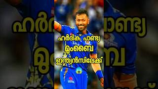 ഹർദിക് പാണ്ട്യ മുംബൈലേക്ക് | Welcome Pandya | #shortfeed #shorts