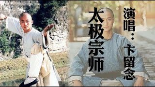 经典《太极宗师》主题曲《英雄谁输》，唢呐声一响，满满儿时回忆