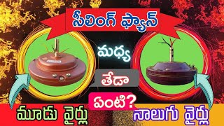 What is the difference between 3 Wires and 4 Wires Celingfan | in Telugu |