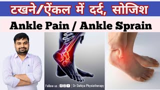 टखने/ऐंकल में दर्द | Ankle Pain | टखने में चोट/सोजिश/मोच में क्या करें | Ankle Sprain | Dr Dahiya Ph