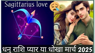 धनु राशि 💥 मार्च 💥❤️प्यार या धोखा😭 SAGITTARIUS LOVE CAREER HEALTH FINANCE  ,tarot reading 💥💥