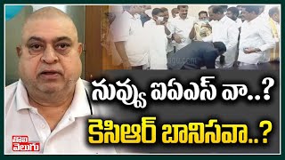 నువ్వు ఐఏఎస్ వా? కెసిఆర్ బానిసవా? | BJP Ramchander Rao Reaction | Tolivelugu TV