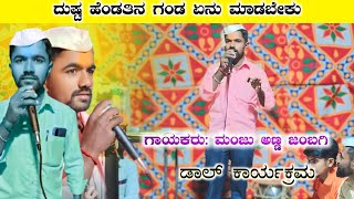 ದುಷ್ಟ ಹೆಂಡತಿ ತಿಂಡಿ ಸಂಭಾಷಣೆ | ಮಂಜು ಕಸಬಾಜಂಬಗಿ ಡೊಳ್ಳಿನ ಪದ | Manju kasabajanbagi Dollina Pada |Adibatti