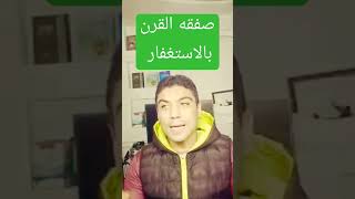 طريقه سهله ممكن تساعدك علي مافاتك من استغفار وتفتح لك كل أبواب الرزق والبركات بعد سنه واحده