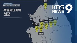 충청·경기·강원 7개 시군 ‘특별재난지역’ 선포 / KBS뉴스(News)