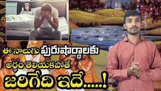 పురుషార్ధాలు అంటే లౌకిక సుఖలేన? ఇవి తప్పక తెల్సుకోవాలి