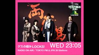 TOKYO FM：ゲスの極みLOCKS!　『初オンエア！』　ゲスの極み乙女。先生　2015.12.02