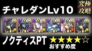 【パズドラ】チャレダンLv10 ノクティスPT 【おすすめ度★★★★☆】