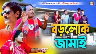 অরিজিনাল ভাদাইমা আসান আলী এখন বড় লোক জামাই । Boro Lok Jamai । Original Vadaima | Sadia Entertainment