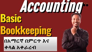 መሰረታዊ አካውንቲንግ እና Bookkeeping ቀላል እና ግልፅ ምሳሌዎች ጋር || Basic accounting #amharicaccounting #ethiopia