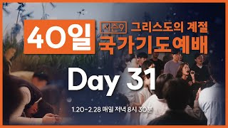 그리스도의 계절 40일 국가기도 예배 Day31