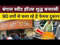 90 वर्षो से चला रहे है बनारस की मशहूर दुकान|Bangal Sweet House Varanasi DLW|#zordarbanarasi