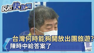 快新聞／台灣何時能夠開放出團旅遊？　陳時中給答案了－民視新聞