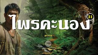 นิยาย : ไพรคะนอง (อรวรรณ)  ตอนที่ 31