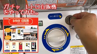 ガチャ　レトロ自販機をやってみた。