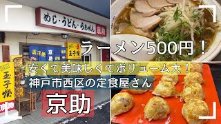 【神戸市西区】地元で愛される大衆食堂/ラーメン500円/京助/伊川谷/明石焼