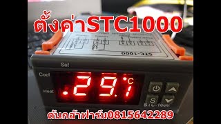 เทคนิคการตั้งค่าเครื่องควบคุมอุณหภูมิSTC1000 ต้นกล้าฟาร์ม