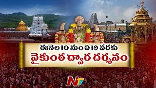 Vaikuntha Dwara Darshanam: జనవరి 10 నుంచి 19 వరకు వైకుంఠ ద్వార దర్శనాలు | TTD | Tirumala | Ntv