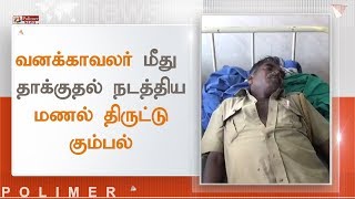 வனக்காவலர் மீது தாக்குதல் நடத்திய மணல் திருட்டு கும்பல்