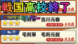 【パワプロアプリ】 戦国高校終わりました！全国迎春野球大会の地区大会が終わり、少しの休憩ですｗ 野球練習 #122