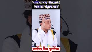 কথাগুলো কলিজায় লাগে😭 || নতুন টিকটক || তারিক বিন মুসলিম শর্টস || Islamic Shorts || #Shorts