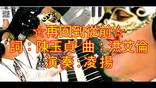 《再回到從前》伴奏字幕 詞:陳玉貞 曲:洪艾倫☆Kala 男G調