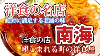 【洋食の名店】激旨デミソースのレトロな街の老舗洋食屋さん！コスパ最高ボリューム満点！