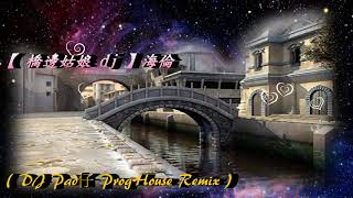 【 橋邊姑娘 dj 】海倫  ( DJ Pad仔 ProgHouse Remix )